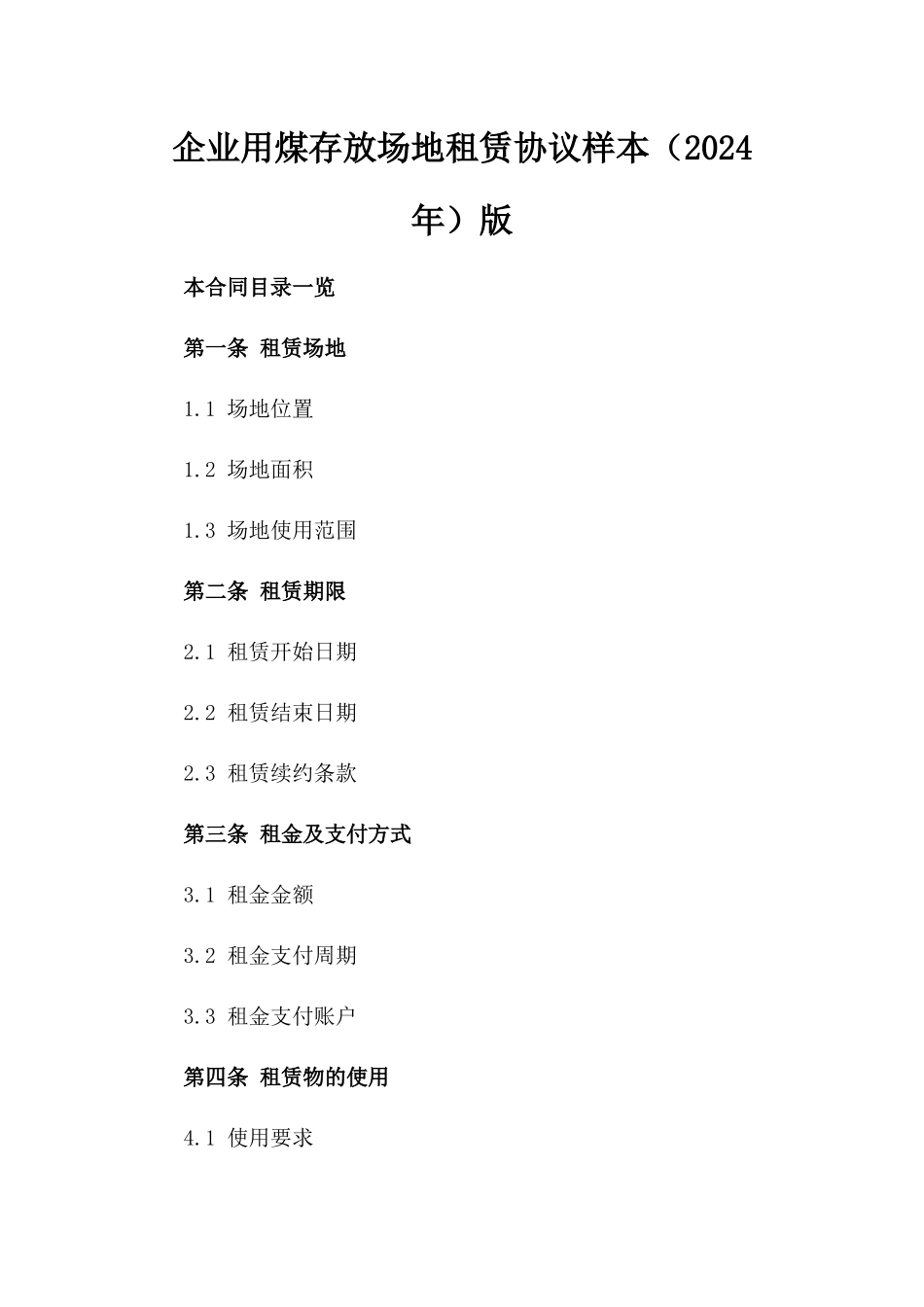 企业用煤存放场地租赁协议样本（2024年）版_第2页