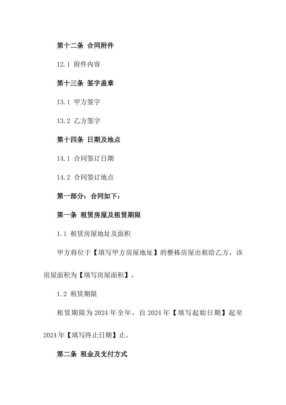 全年整栋房屋租赁合同 2024年标准格式_第3页