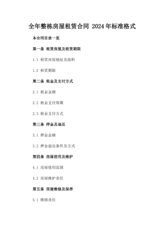 全年整栋房屋租赁合同 2024年标准格式