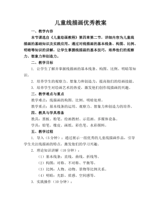 儿童线描画优秀教案