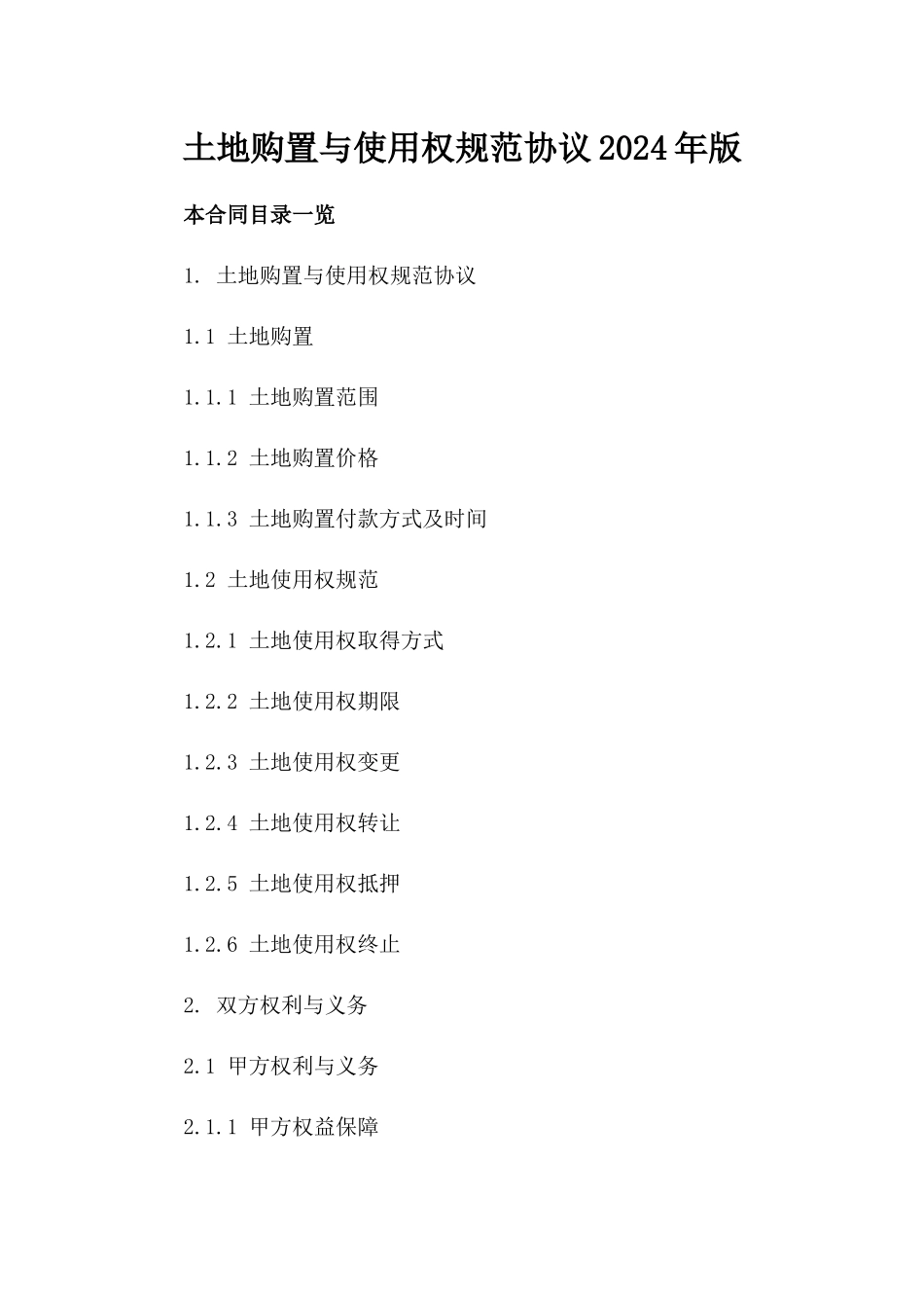 土地购置与使用权规范协议2024年版_第1页