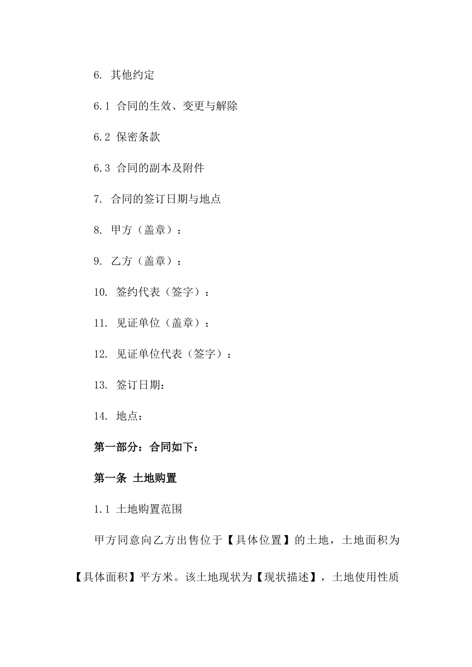 土地购置与使用权规范协议2024年版_第3页