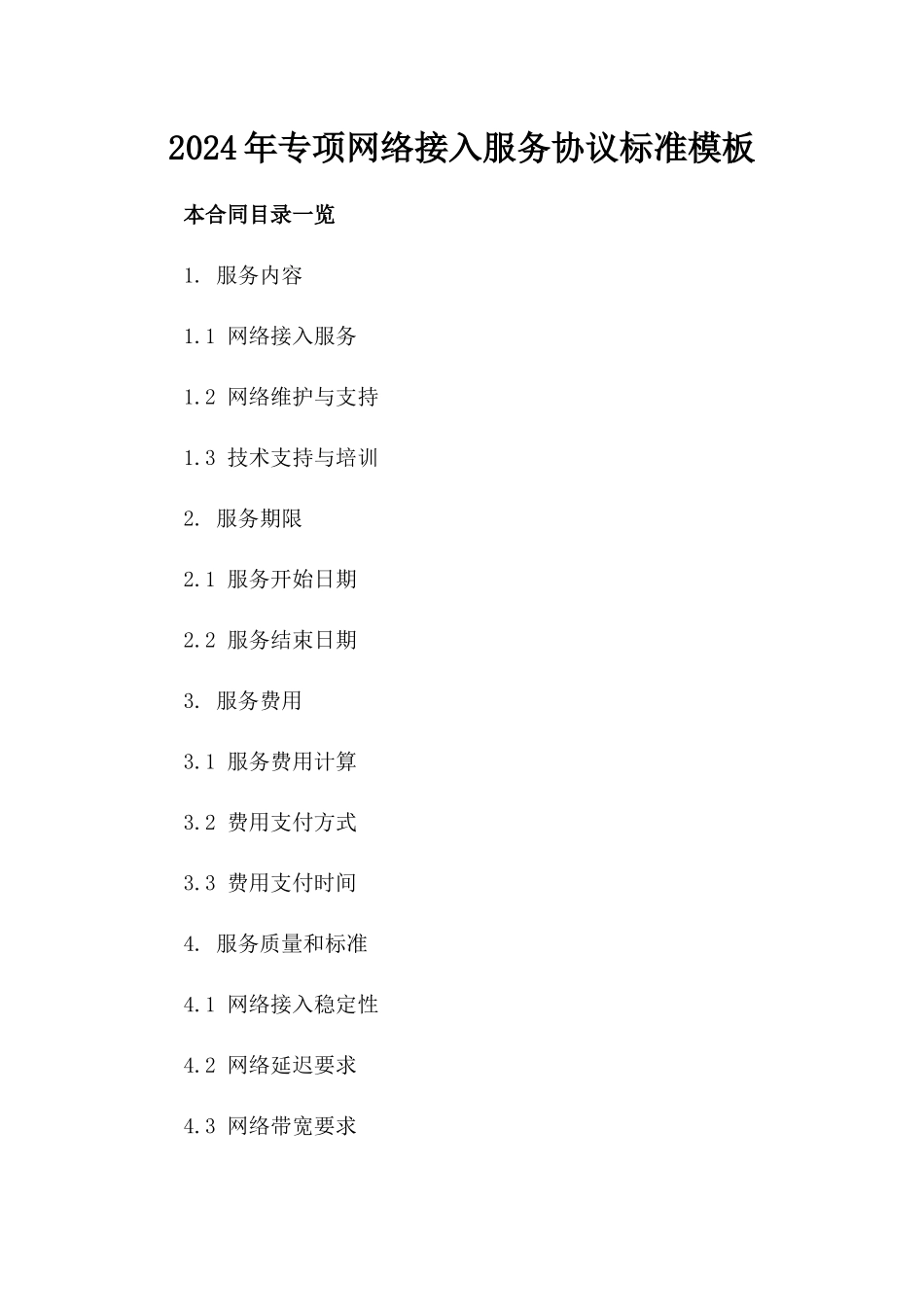 2024年专项网络接入服务协议标准模板_第1页