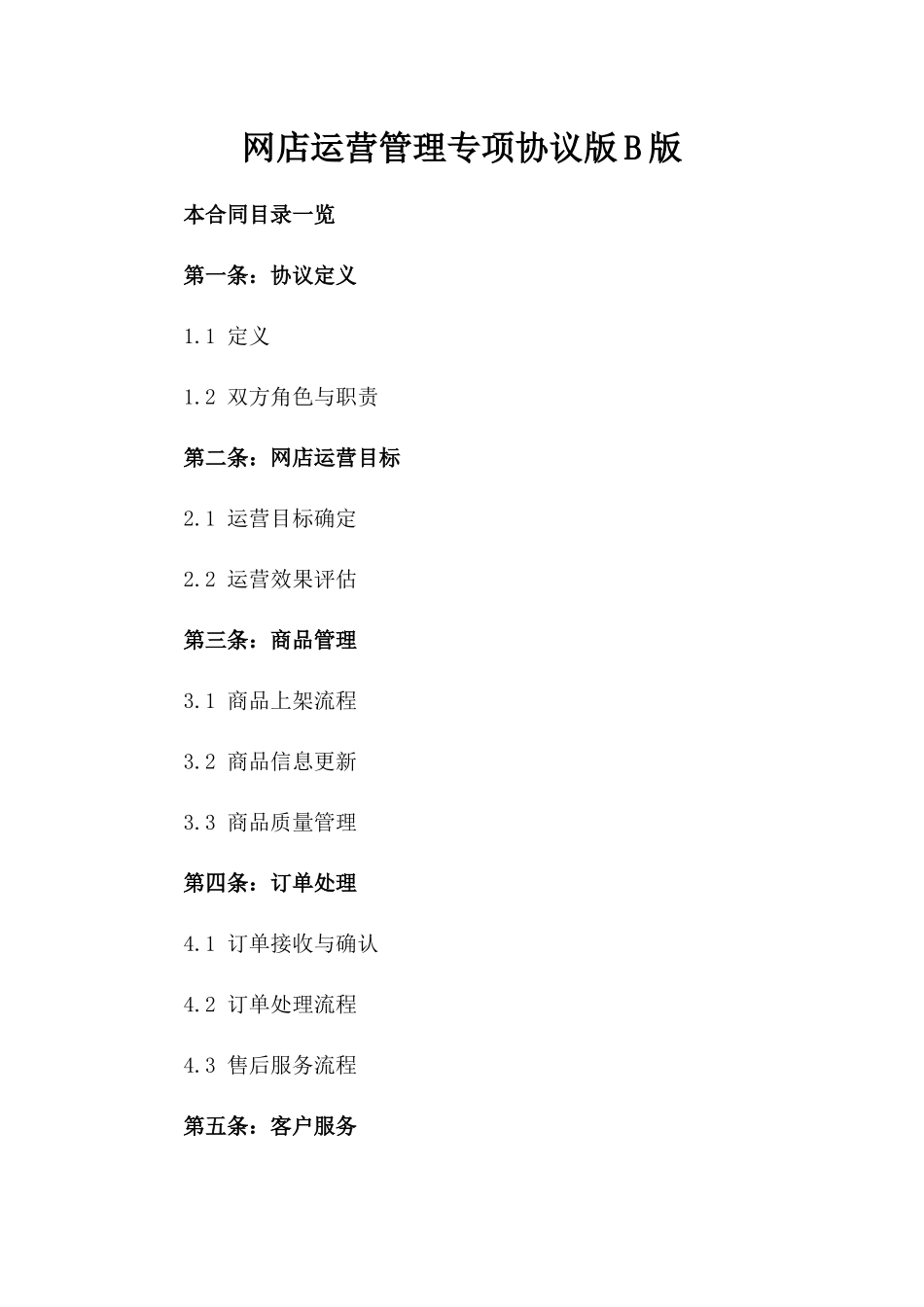 网店运营管理专项协议版B版_第2页