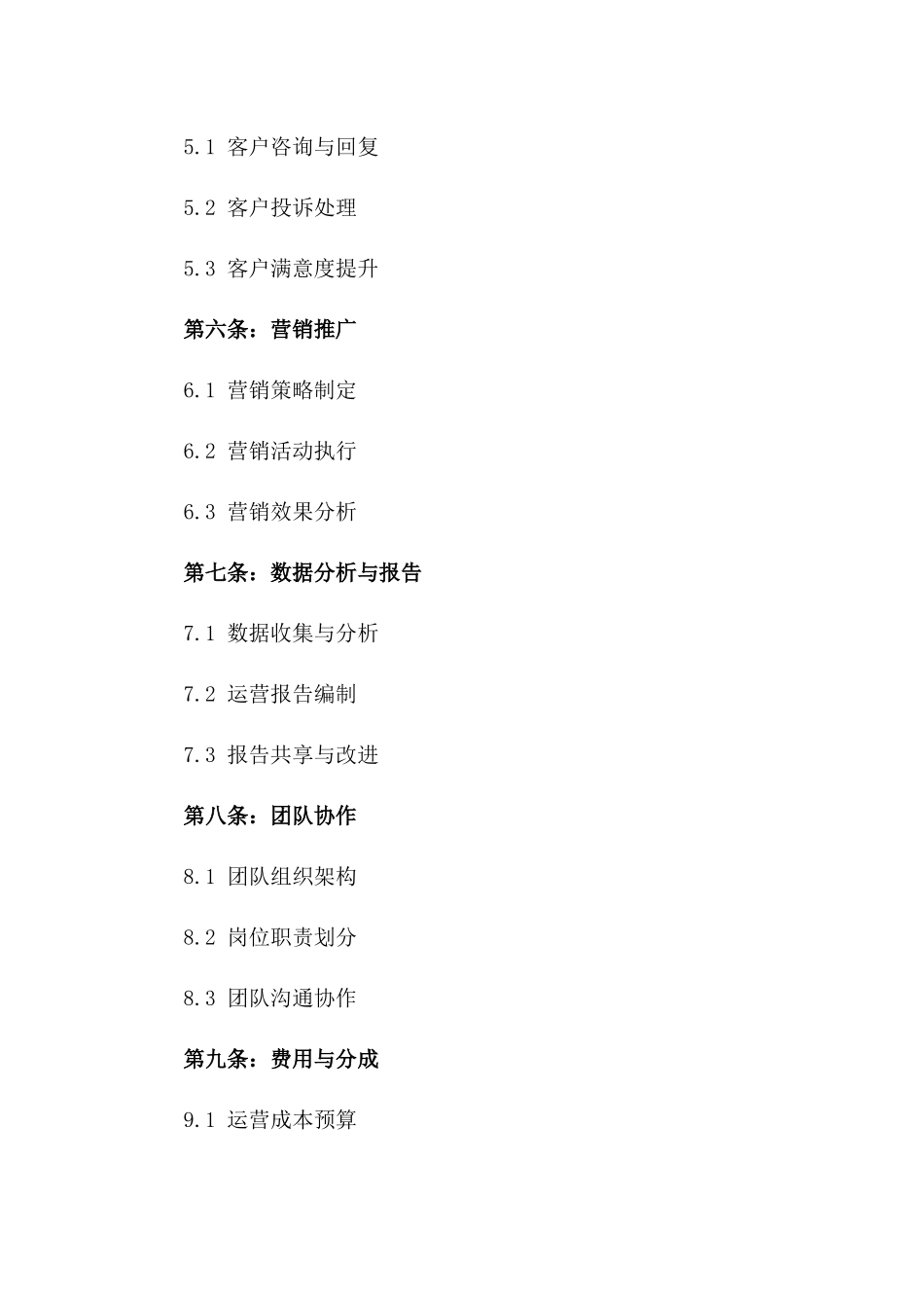 网店运营管理专项协议版B版_第3页