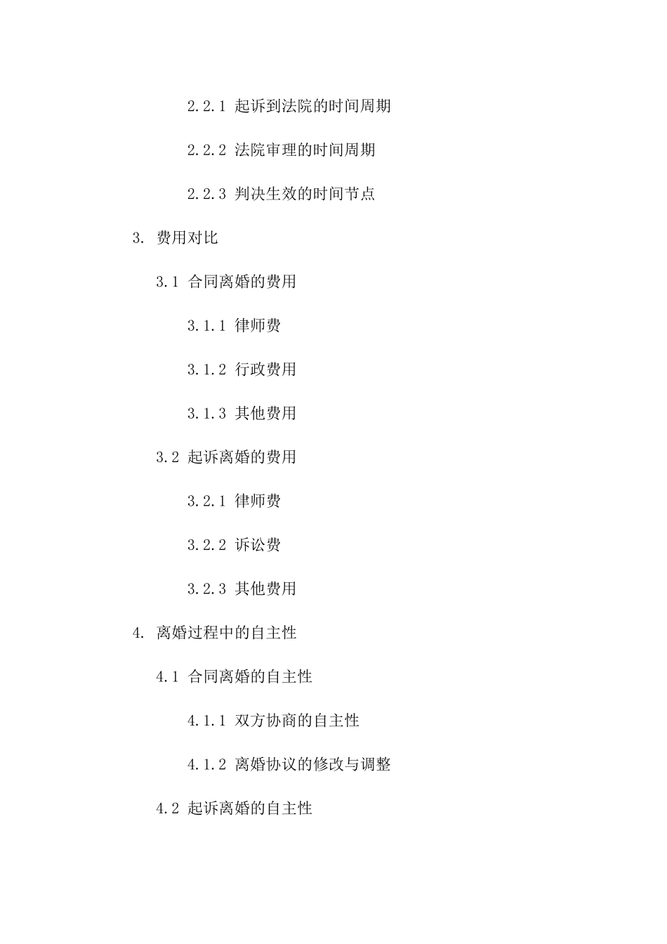 比较分析：2024年合同离婚与起诉离婚优劣版B版_第3页