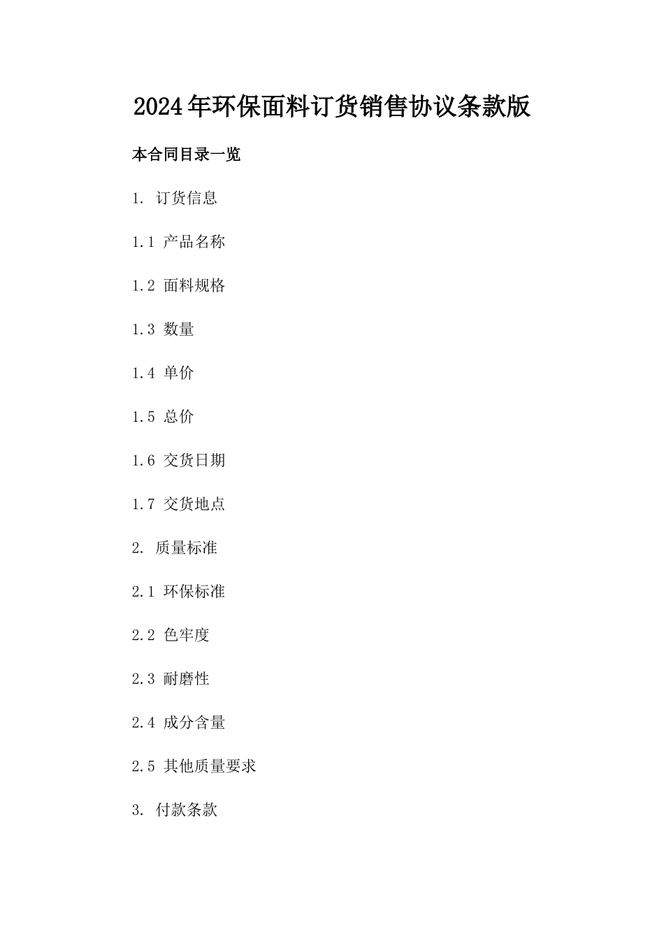 2024年环保面料订货销售协议条款版_第2页