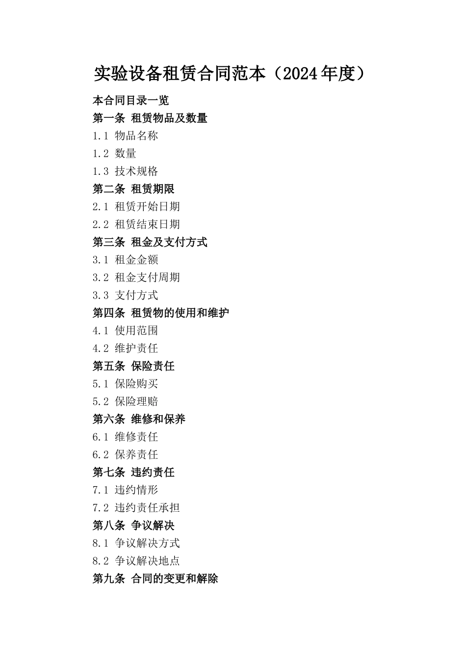 实验设备租赁合同范本（2024年度）_第1页