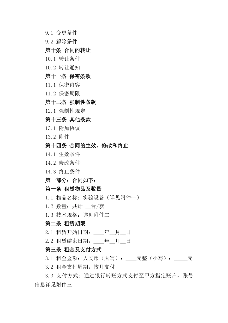 实验设备租赁合同范本（2024年度）_第2页