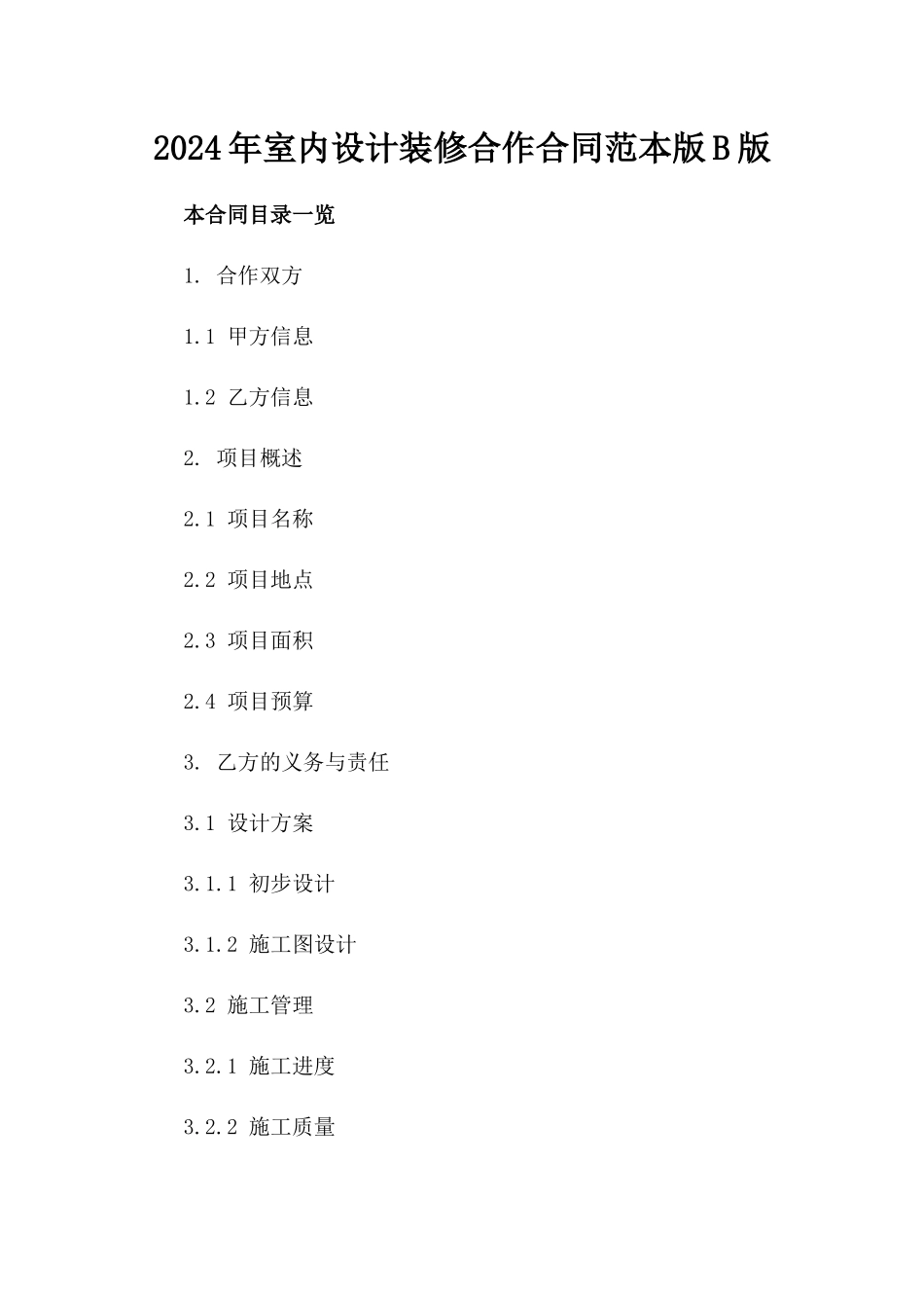 2024年室内设计装修合作合同范本版B版_第2页