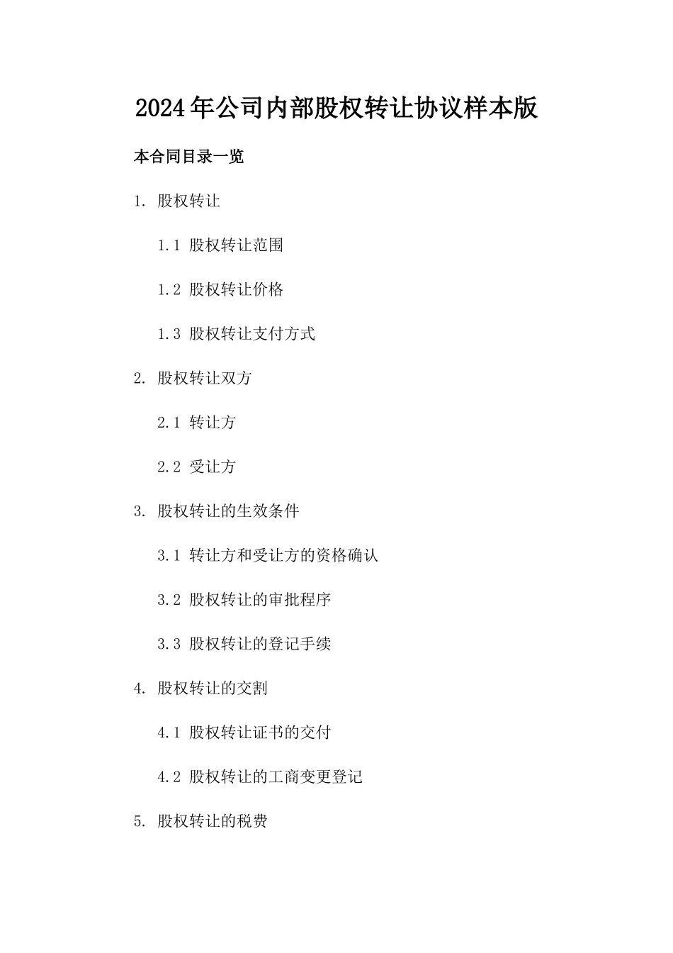 2024年公司内部股权转让协议样本版_第2页