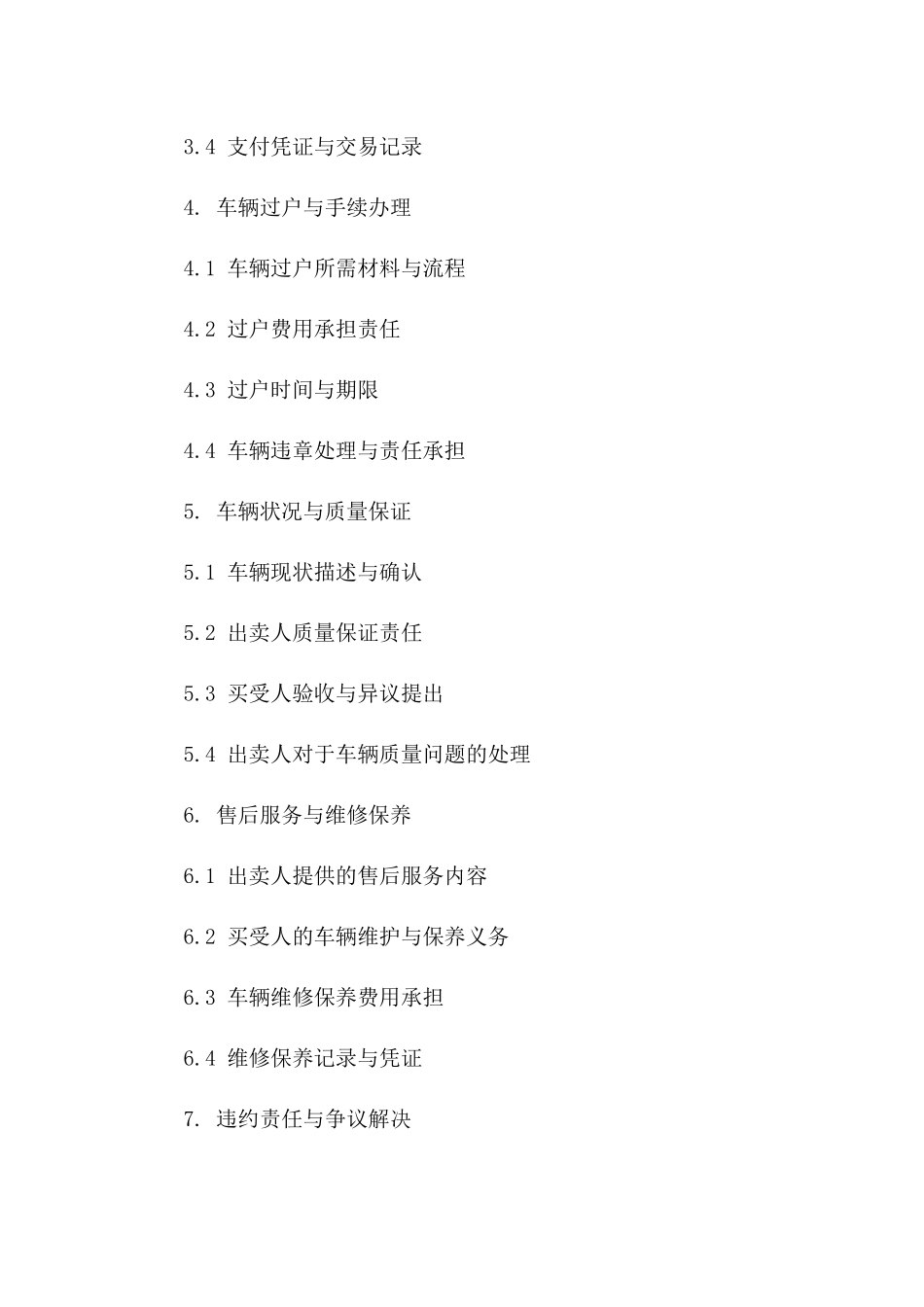 二手汽车买卖协议标准范本（2024年版）一_第3页