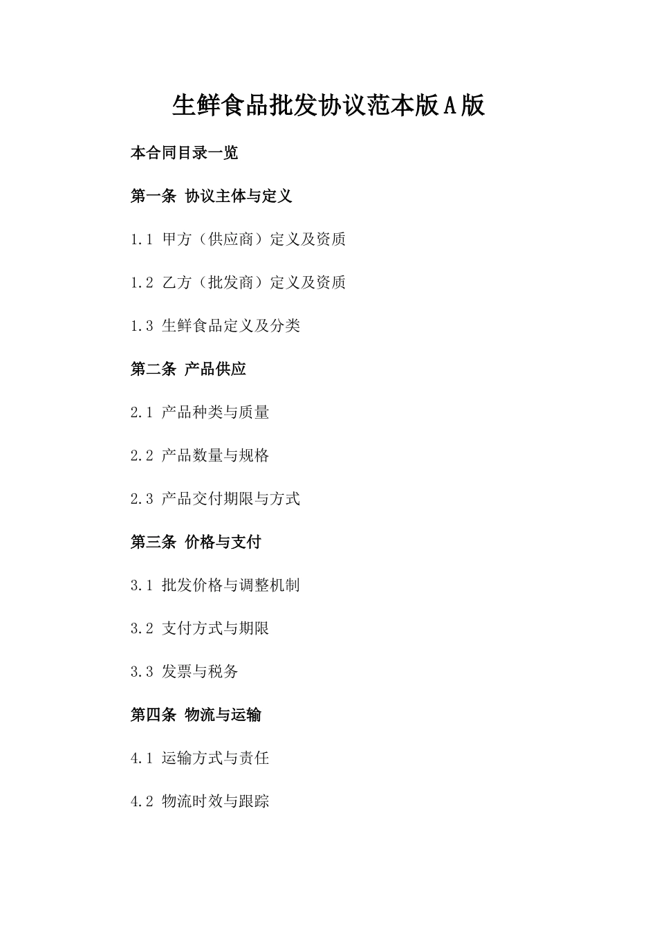 生鲜食品批发协议范本版A版_第2页