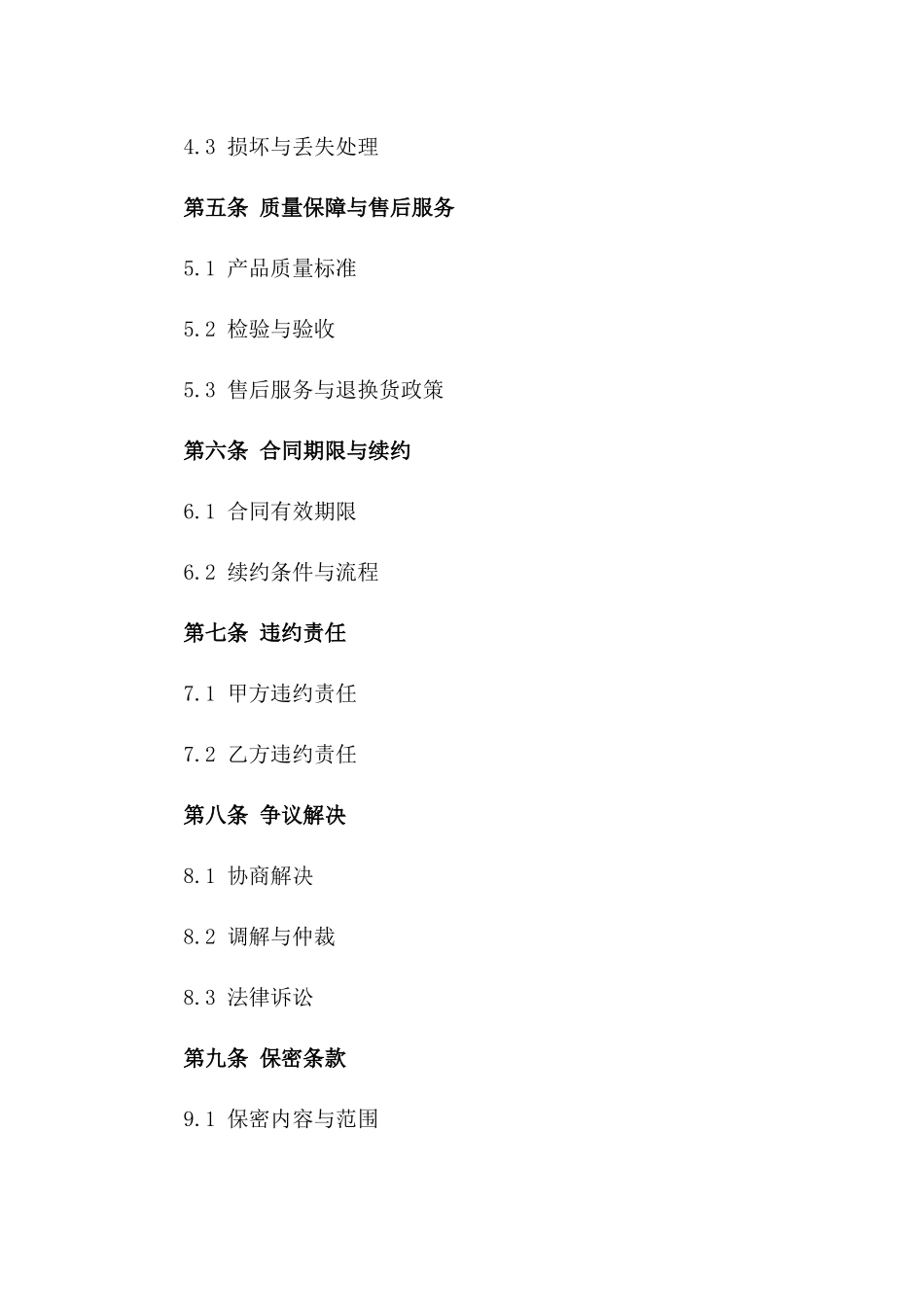 生鲜食品批发协议范本版A版_第3页