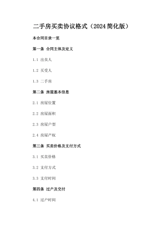 二手房买卖协议格式（2024简化版）