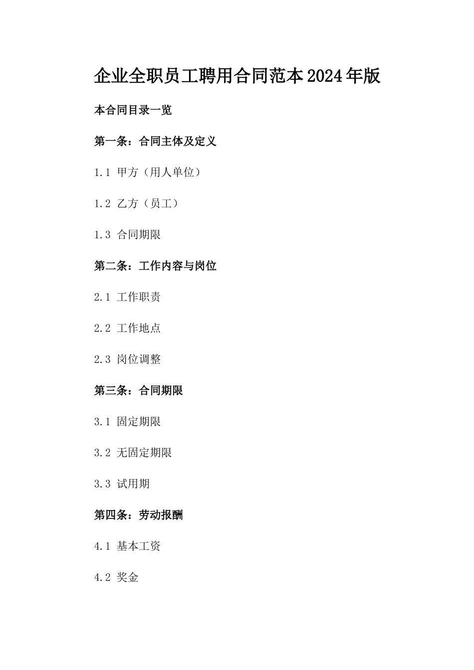 企业全职员工聘用合同范本2024年版_第1页