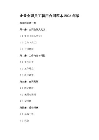 企业全职员工聘用合同范本2024年版