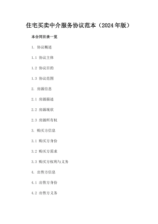 住宅买卖中介服务协议范本（2024年版）