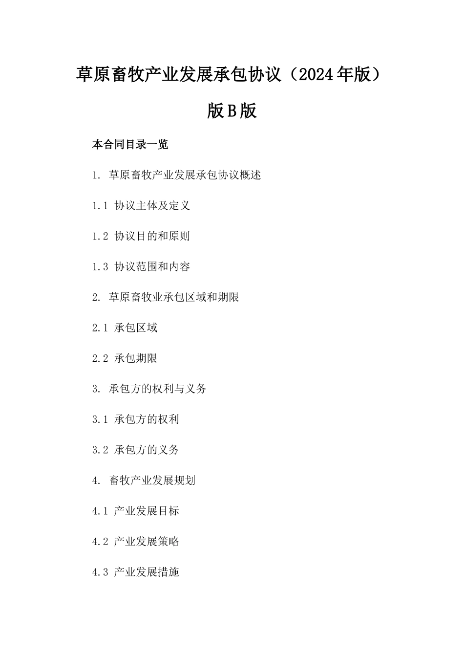 草原畜牧产业发展承包协议（2024年版）版B版_第2页