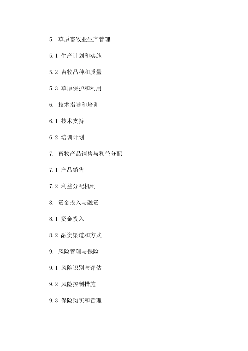 草原畜牧产业发展承包协议（2024年版）版B版_第3页