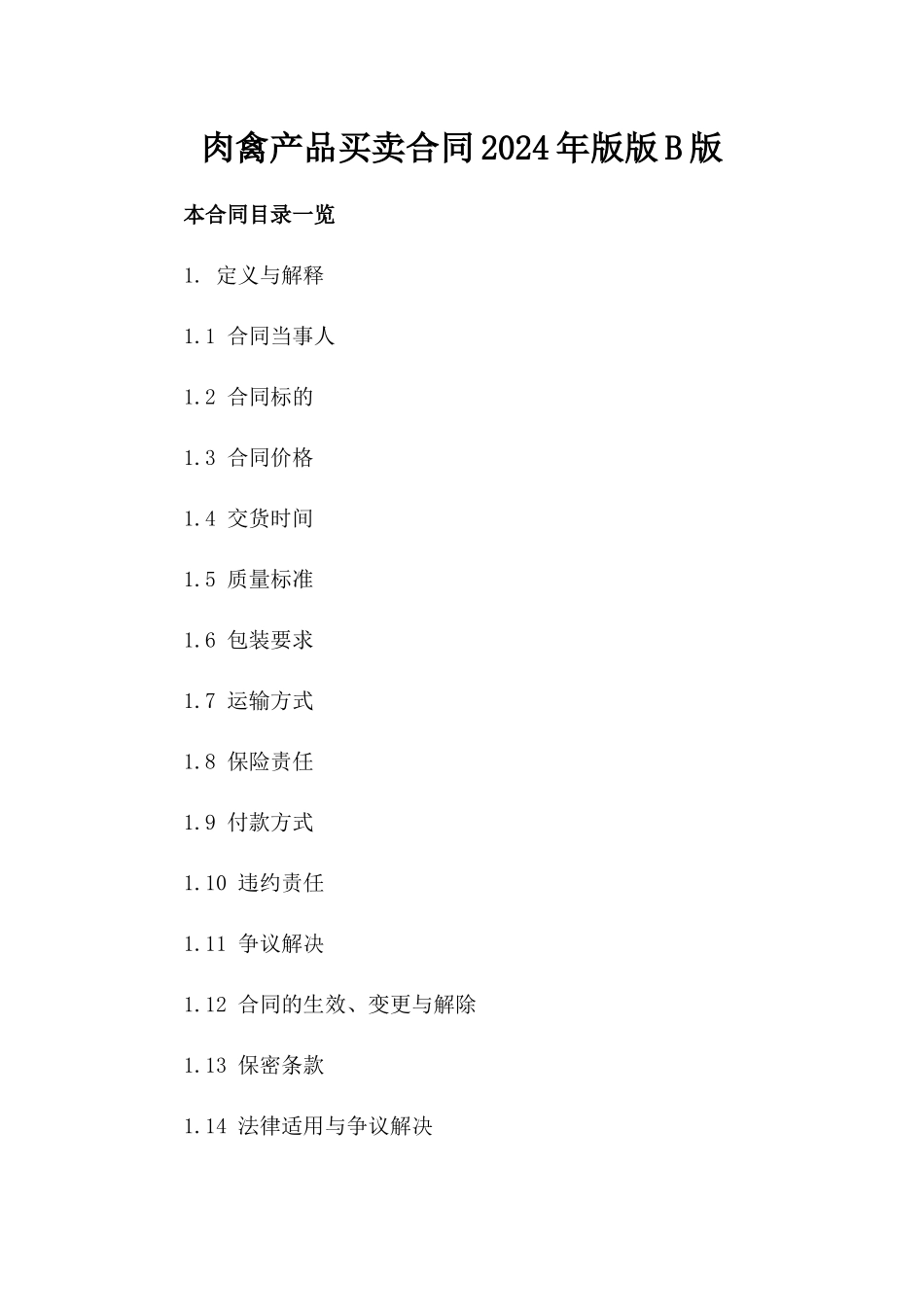 肉禽产品买卖合同2024年版版B版_第2页