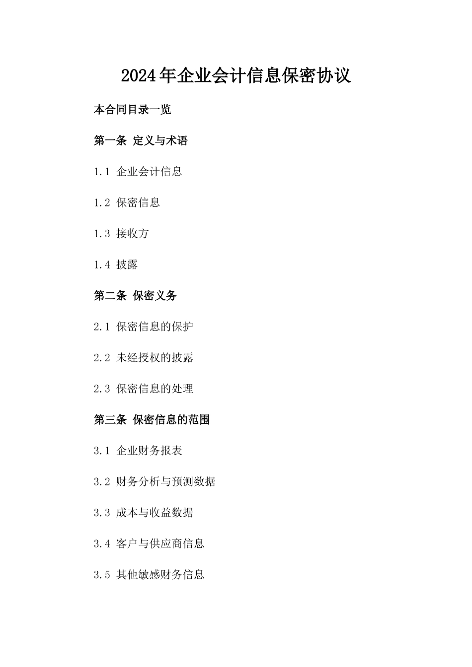 2024年企业会计信息保密协议_第1页