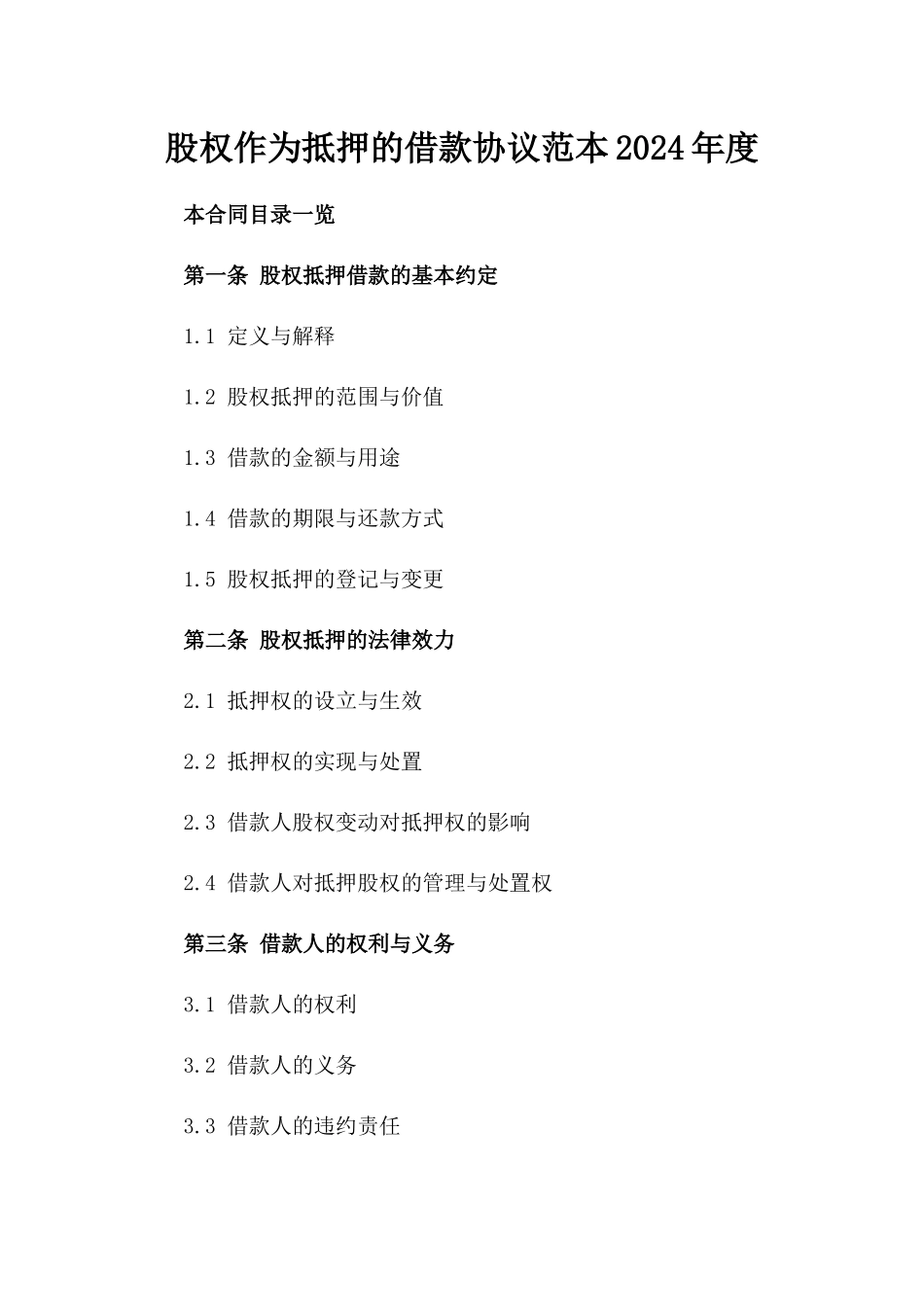 股权作为抵押的借款协议范本2024年度_第2页