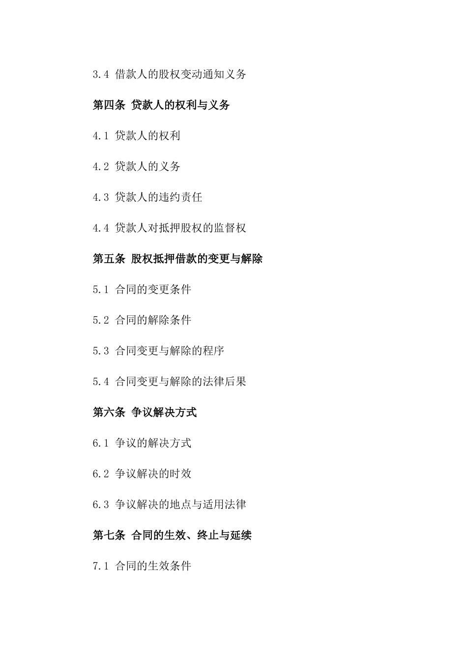 股权作为抵押的借款协议范本2024年度_第3页