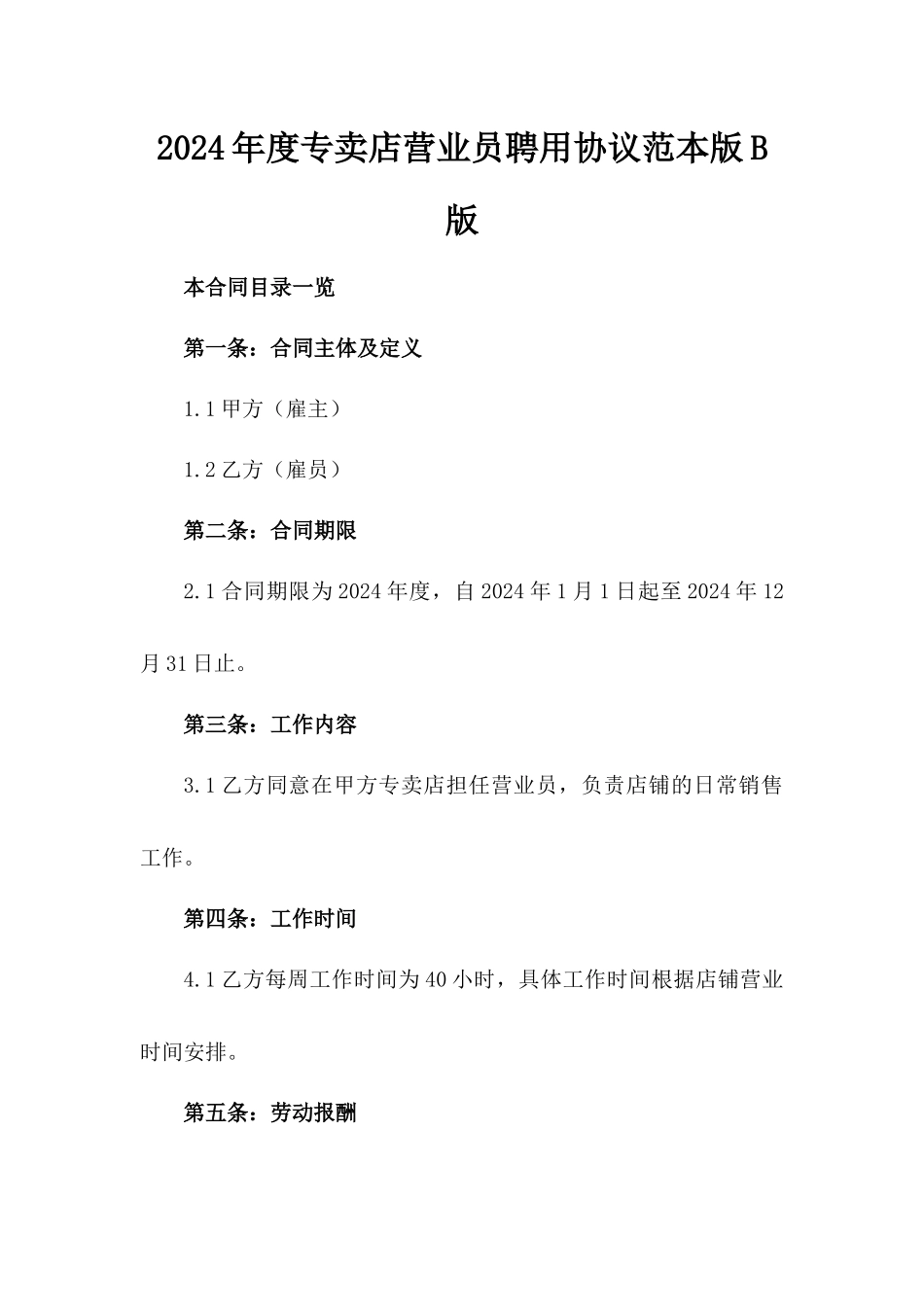 2024年度专卖店营业员聘用协议范本版B版_第2页