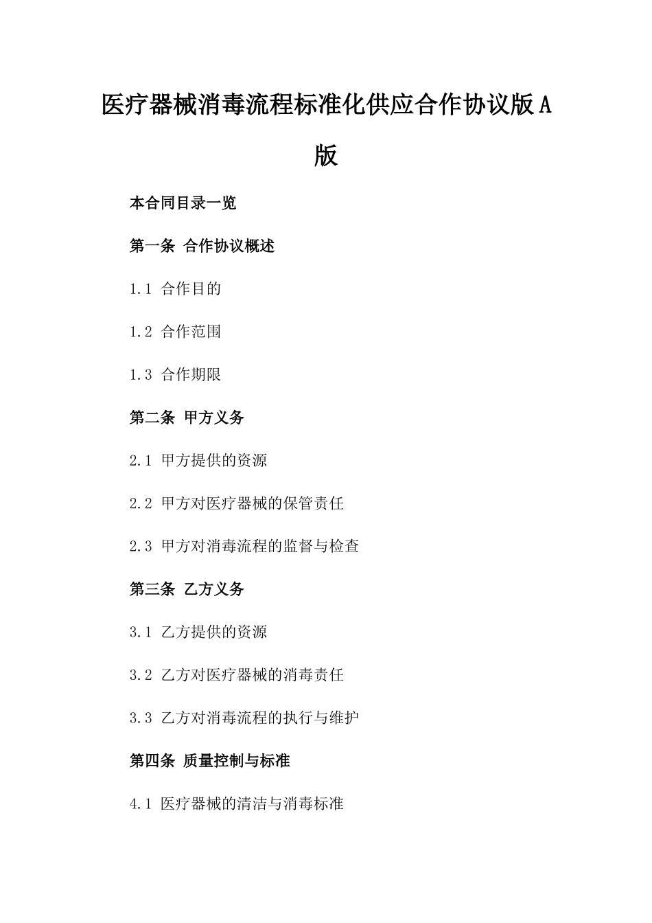医疗器械消毒流程标准化供应合作协议版A版_第2页