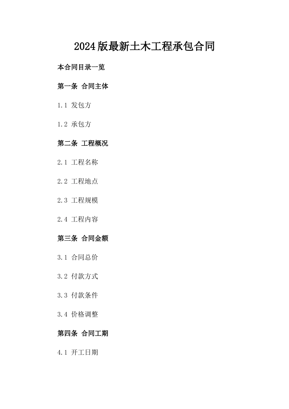 2024版最新土木工程承包合同_第2页