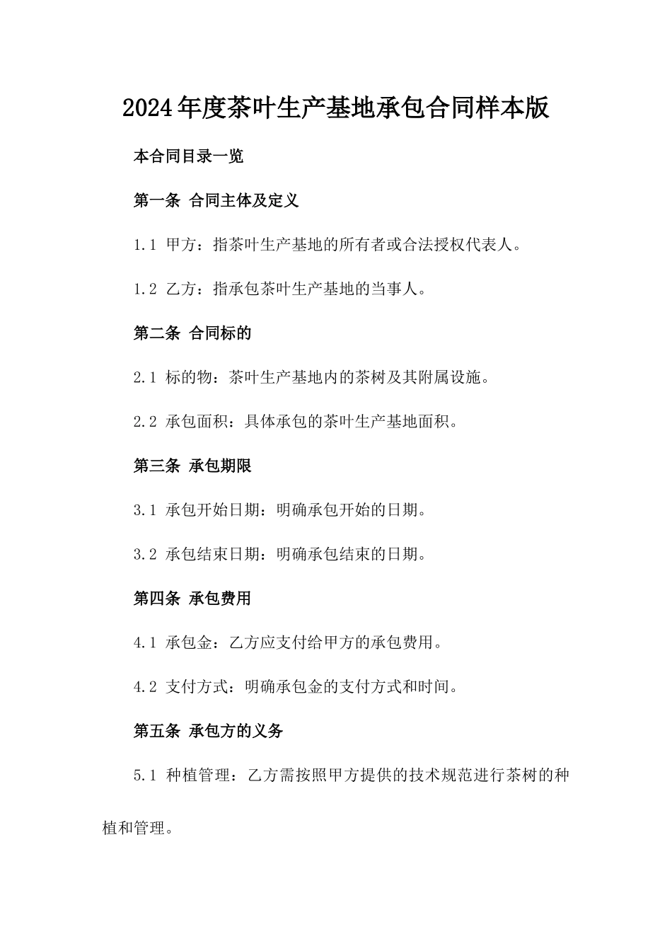 2024年度茶叶生产基地承包合同样本版_第2页