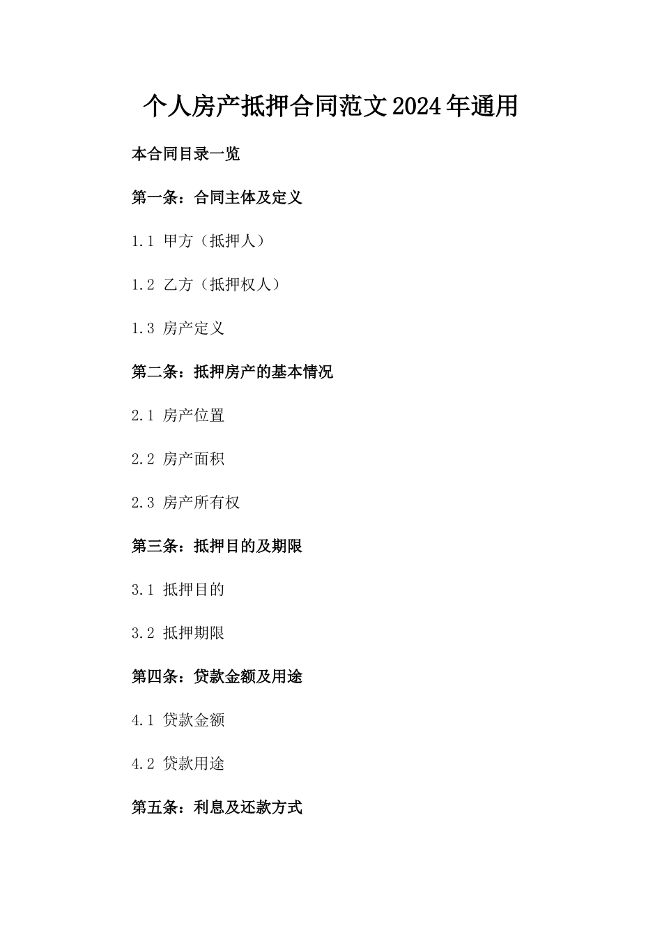 个人房产抵押合同范文2024年通用_第2页