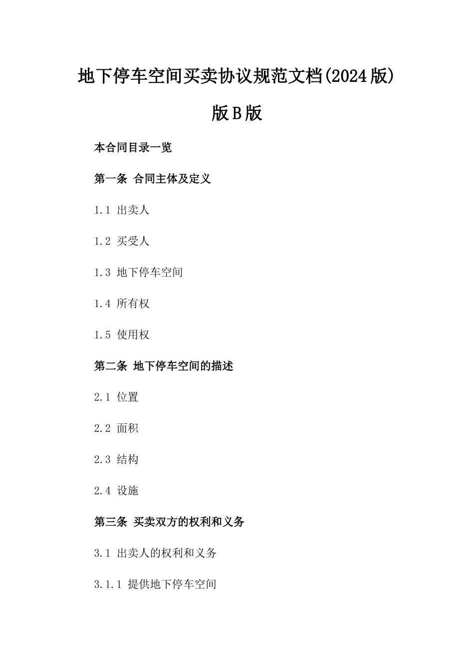 地下停车空间买卖协议规范文档(2024版)版B版_第2页