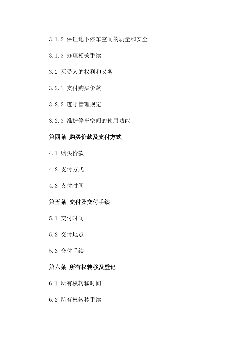 地下停车空间买卖协议规范文档(2024版)版B版_第3页