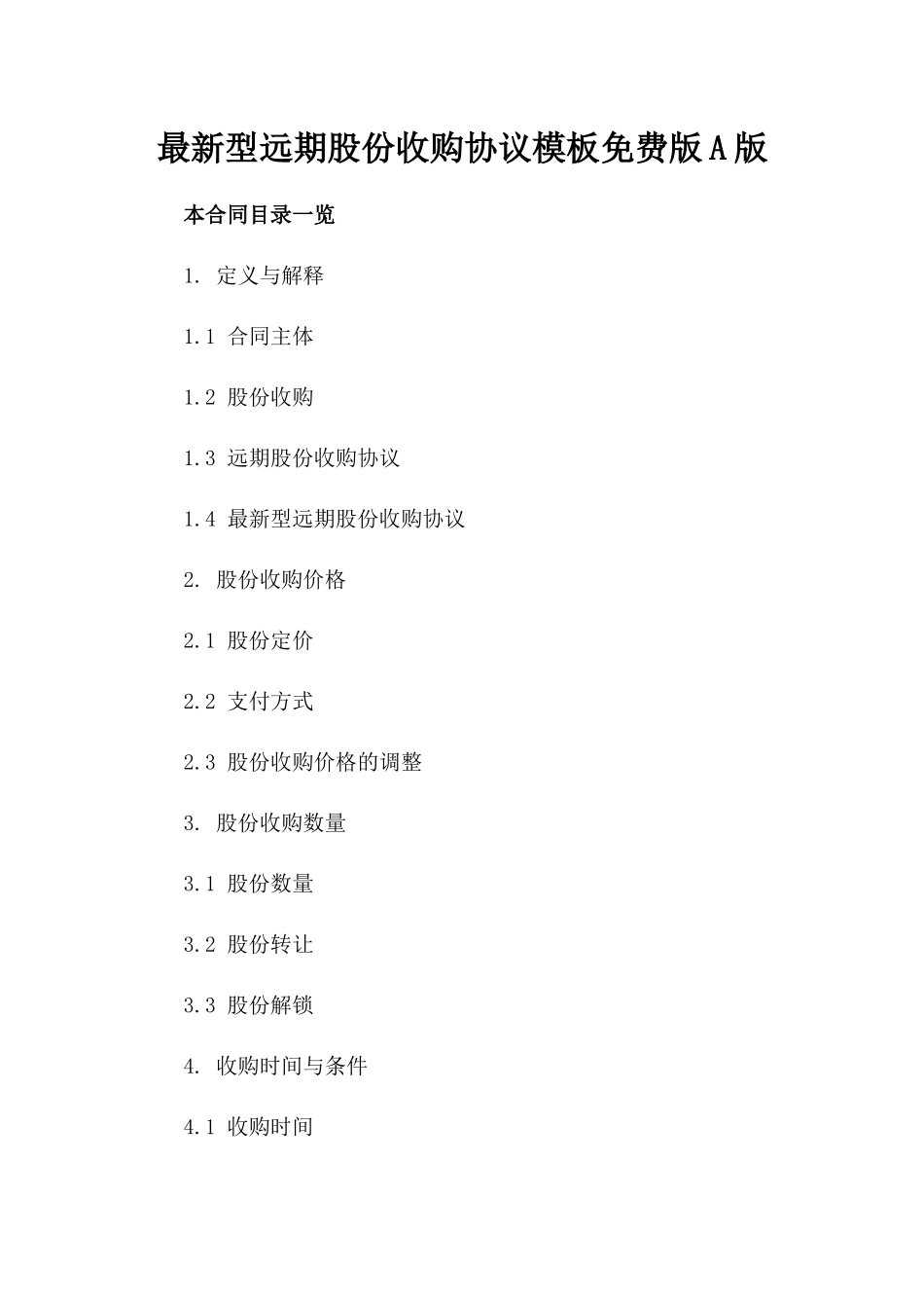 最新型远期股份收购协议模板免费下载版A版_第2页