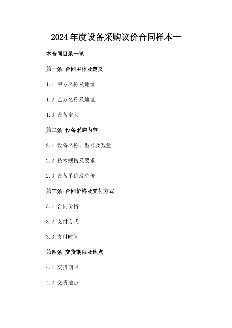 2024年度设备采购议价合同样本一_第2页