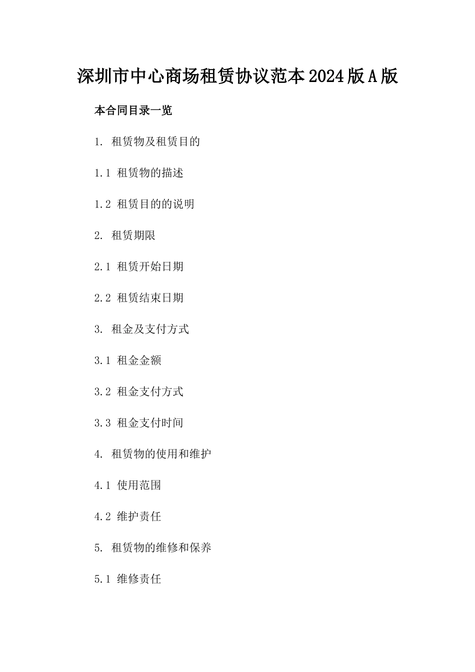 深圳市中心商场租赁协议范本2024版A版_第2页