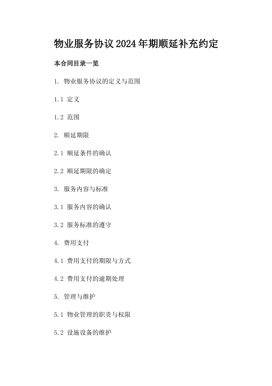 物业服务协议2024年期顺延补充约定_第2页