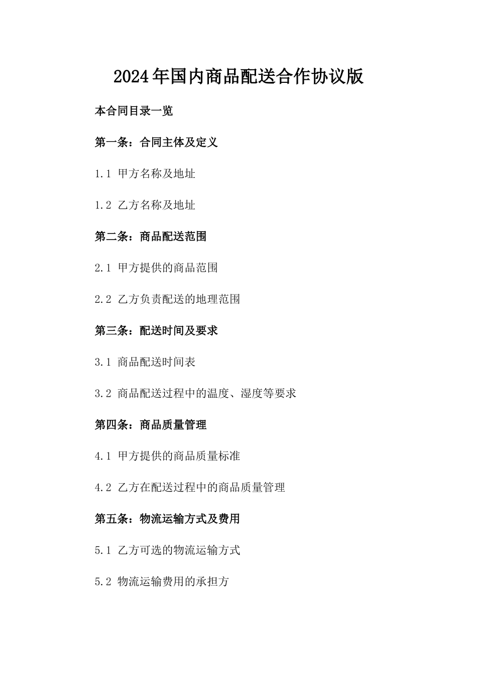 2024年国内商品配送合作协议版_第2页