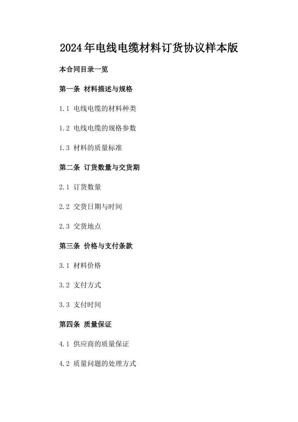 2024年电线电缆材料订货协议样本版_第2页