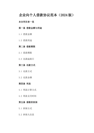 企业向个人借款协议范本（2024版）