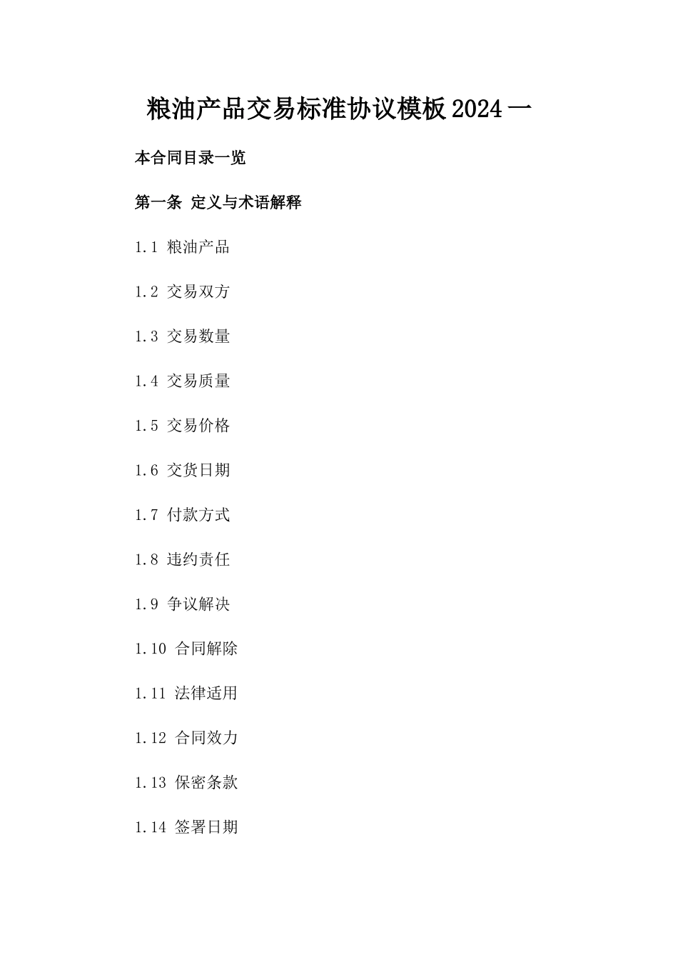 粮油产品交易标准协议模板2024一_第2页