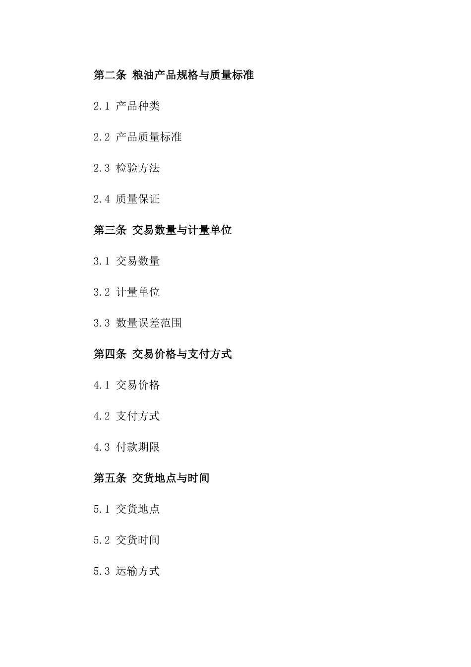 粮油产品交易标准协议模板2024一_第3页