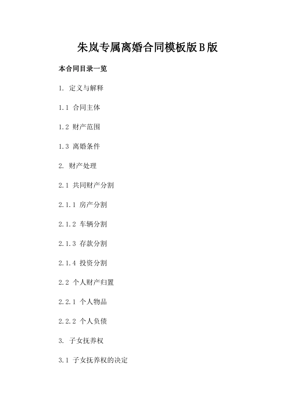 朱岚专属离婚合同模板版B版_第2页