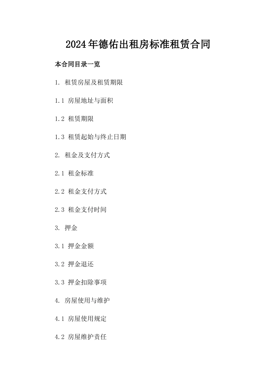 2024年德佑出租房标准租赁合同_第2页