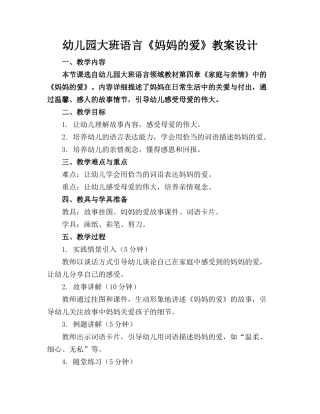 幼儿园大班语言《妈妈的爱》教案设计