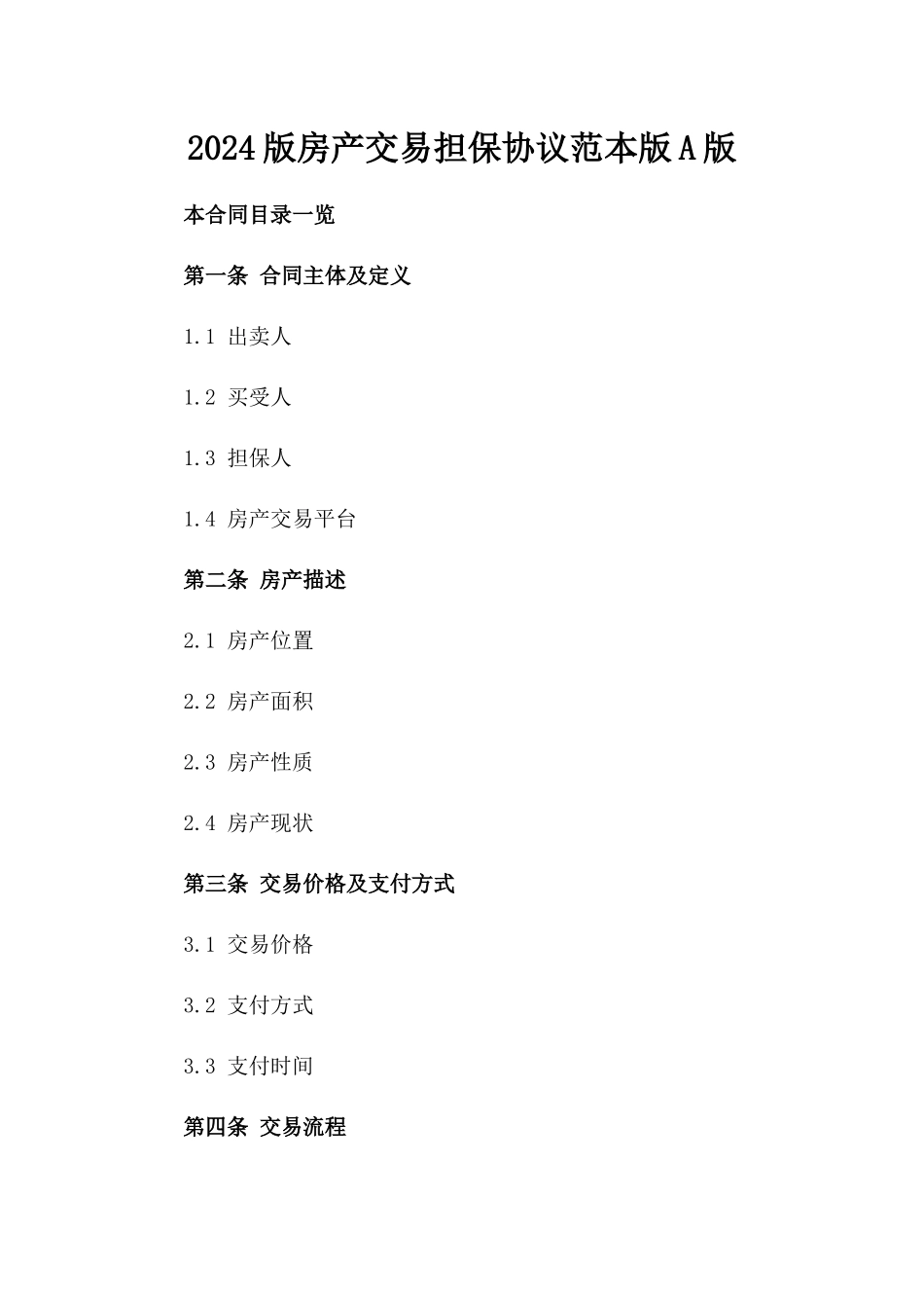 2024版房产交易担保协议范本版A版_第2页