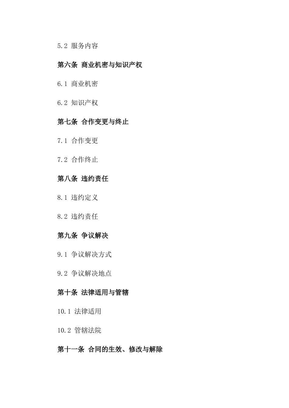 高级运营合作框架合同2024版版B版_第3页