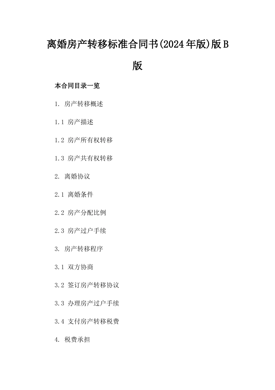 离婚房产转移标准合同书(2024年版)版B版_第2页